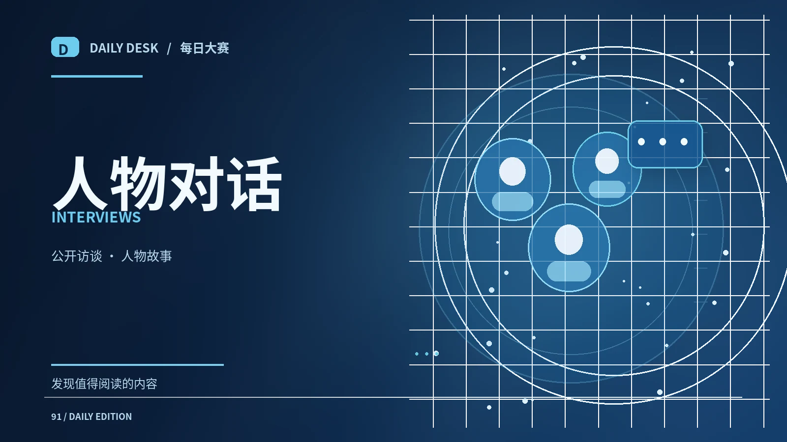 人物与公开对话专题图片