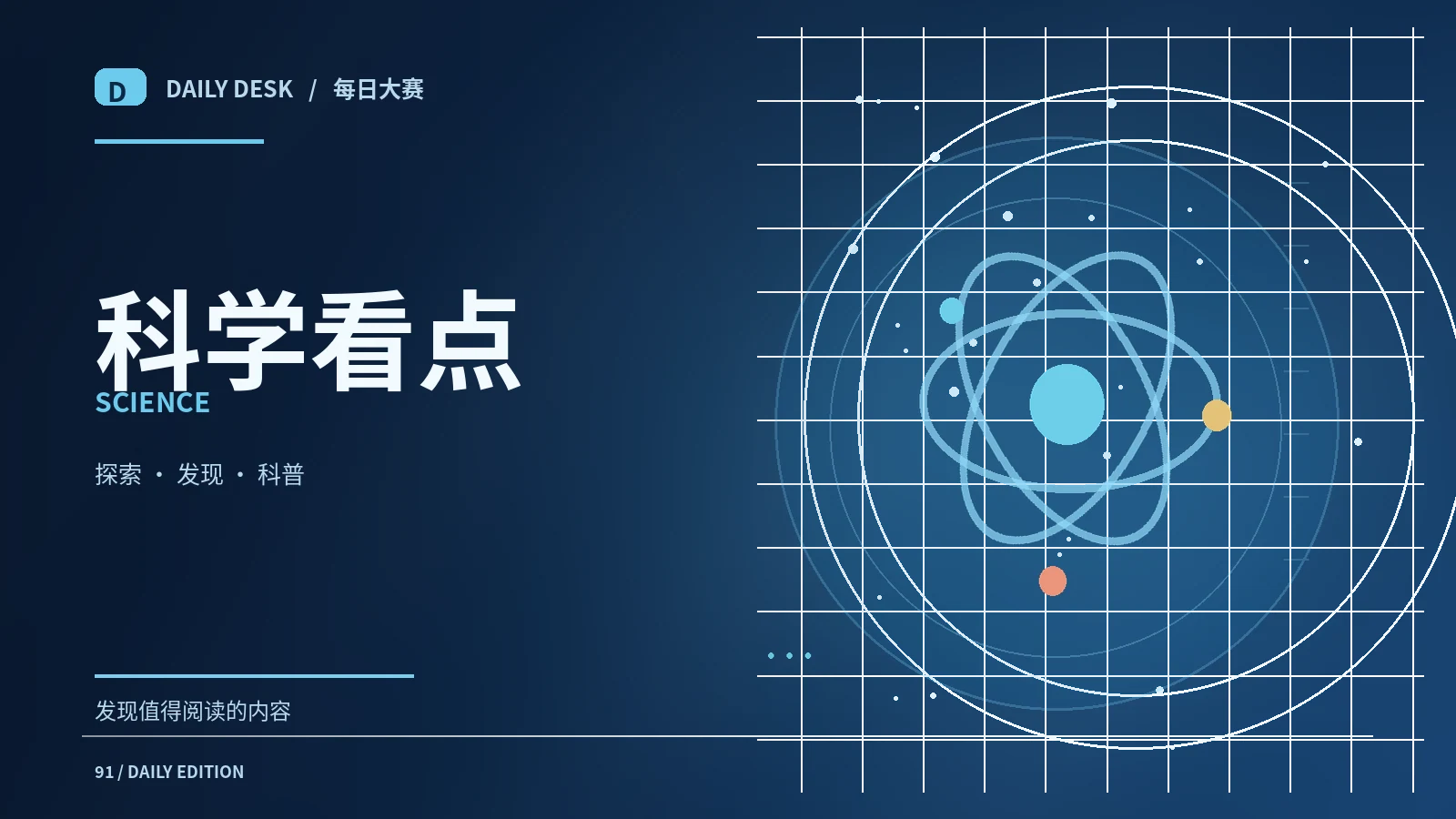 科学视角专题图片